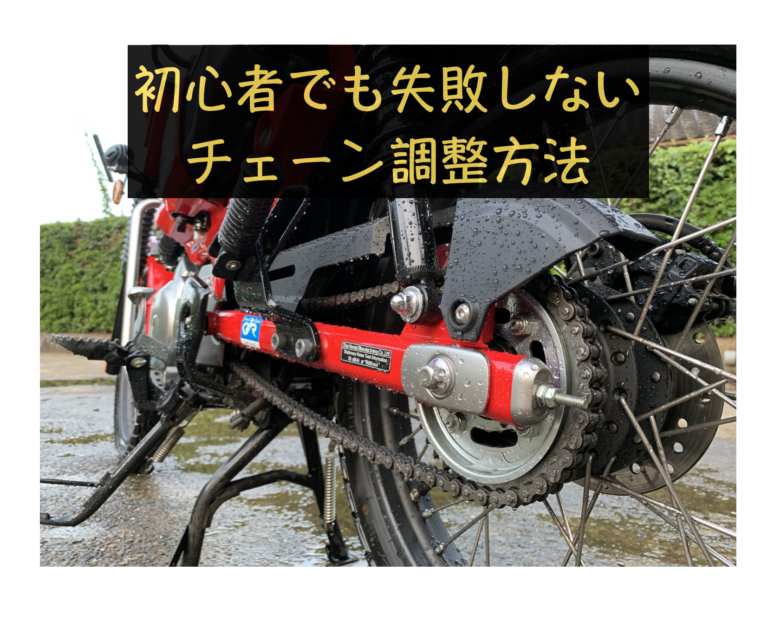 初心者でも失敗しないチェーン調整方法】CT125ハンターカブ | 青天井LIFE