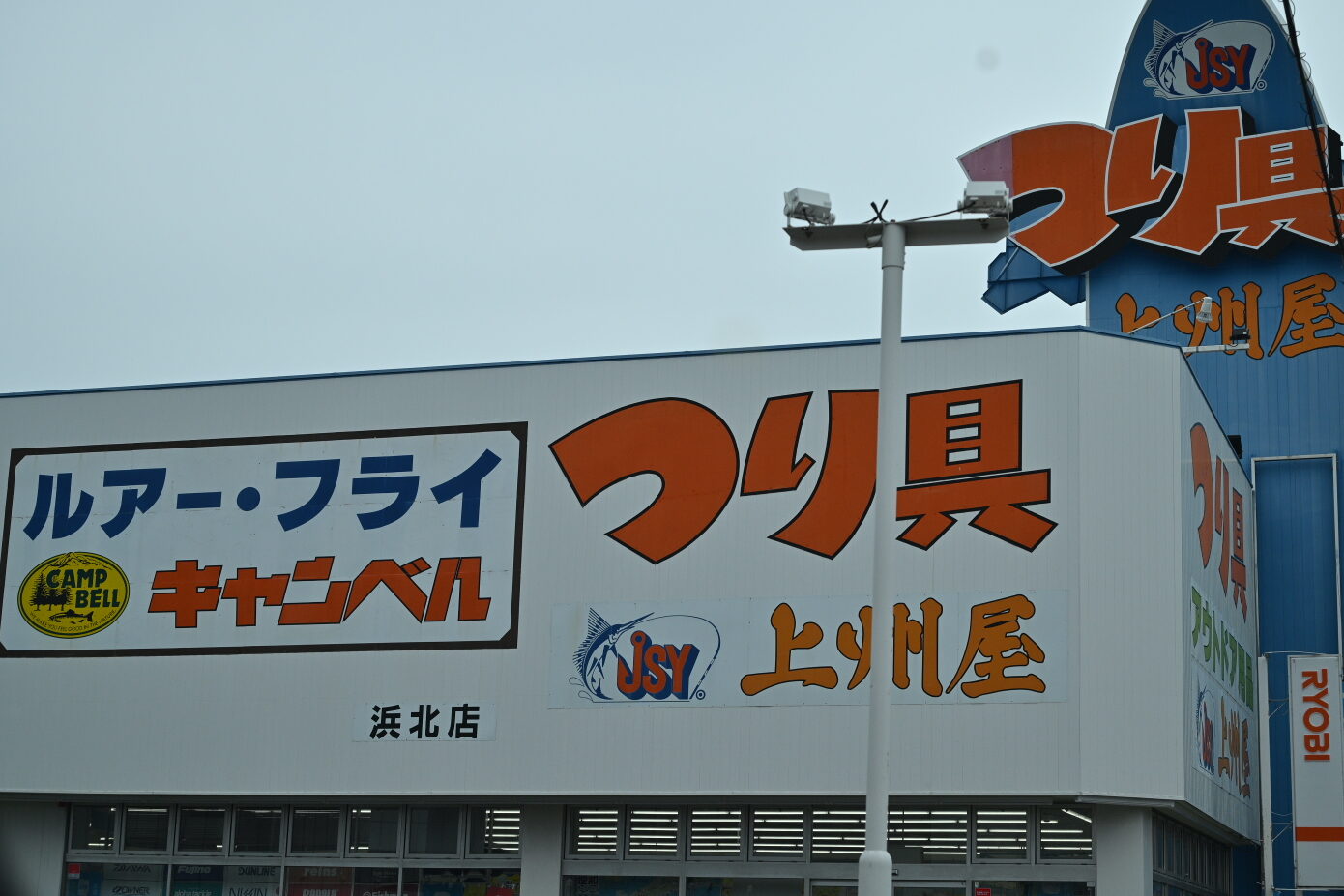 上州屋浜北店